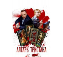 Алтарь Тристана 1 сезон  (2017)