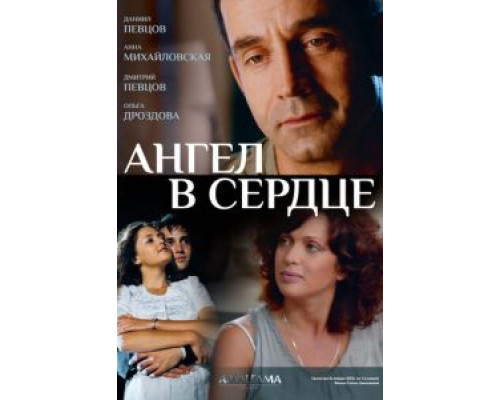 Ангел в сердце (2012) (2012)