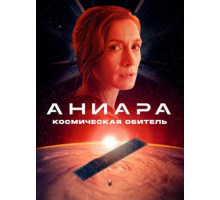 Аниара: Космическая обитель (2018)