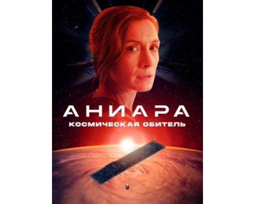 Аниара: Космическая обитель  ( 2018)