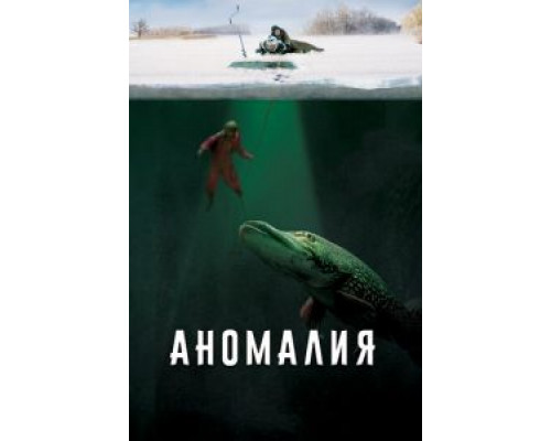 Аномалия (2017)