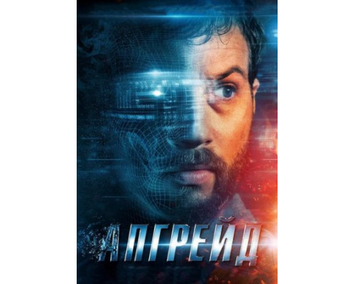 Апгрейд (2018)