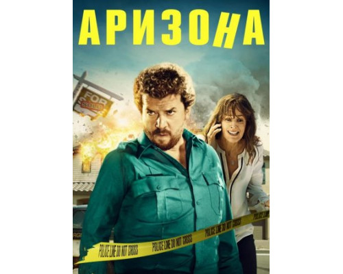 Аризона (2018)