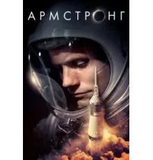 Армстронг (2019)