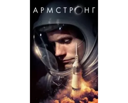 Армстронг (2019)