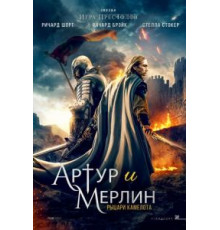 Артур и Мерлин: Рыцари Камелота (2020)