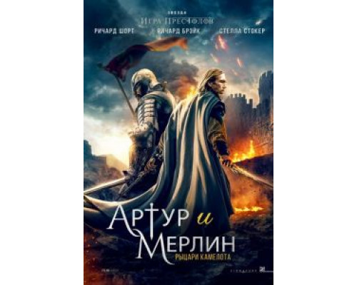 Артур и Мерлин: Рыцари Камелота (2020)