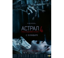 Астрал 4: Последний ключ (2018)