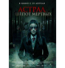 Астрал. Шепот мертвых  ( 2019)