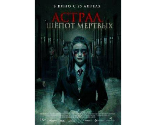 Астрал. Шепот мертвых  ( 2019) смотреть онлайн