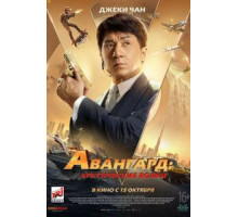 Авангард: Арктические волки (2020)