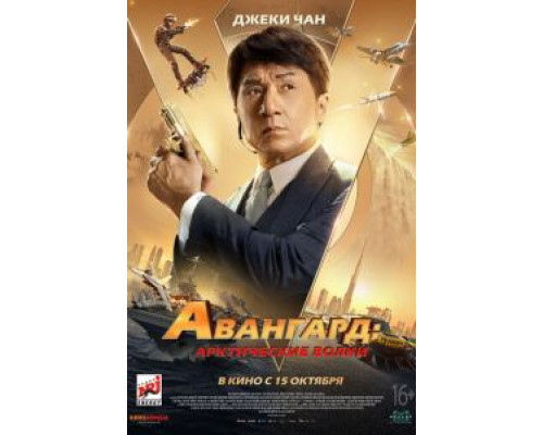 Авангард: Арктические волки (2020)