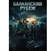 Балканский рубеж (2019)