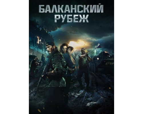 Балканский рубеж (2019) смотреть фильм