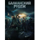 Балканский рубеж (2019) смотреть фильм