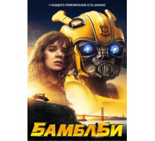 Бамблби (2018)