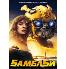 Бамблби (2018)