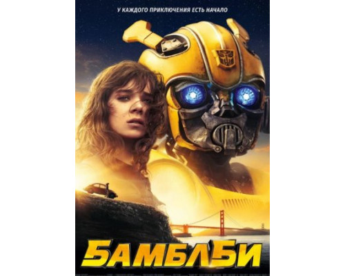 Бамблби (2018)