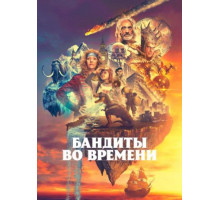 Бандиты во времени (1 сезон) (2024)