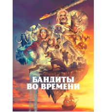 Бандиты во времени (1 сезон) (2024)