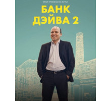 Банк Дэйва 2 (2025)