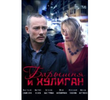 Барышня и Хулиган (2017) (2017)