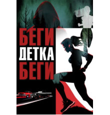 Беги, детка, беги (2024)