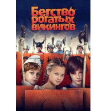 Бегство рогатых викингов (2018)