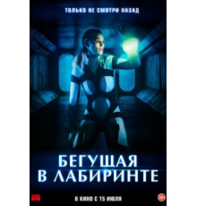 Бегущая в лабиринте (2020)