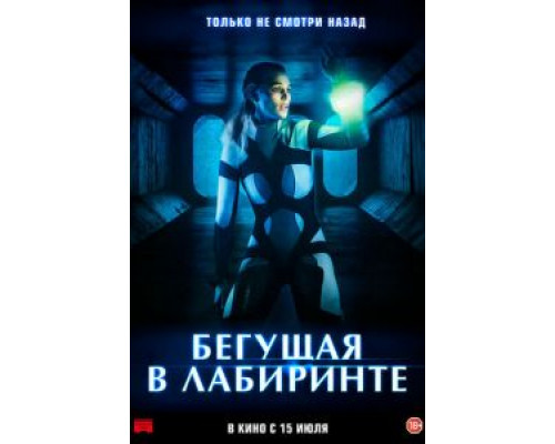 Бегущая в лабиринте (2020)