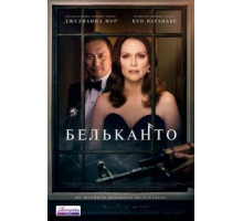 Бельканто (2018)