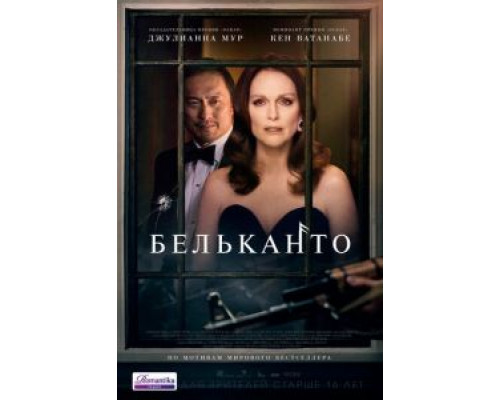 Бельканто (2018)