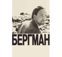 Бергман (2018)