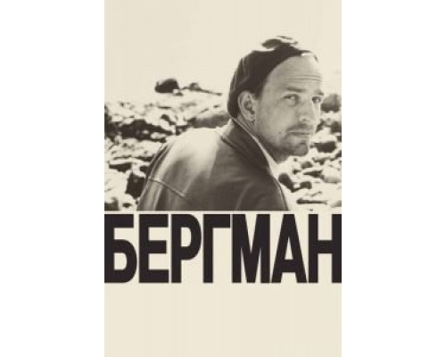 Бергман (2018)