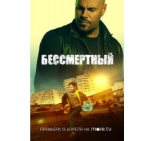 Бессмертный (2019)