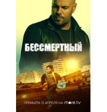 Бессмертный (2019)