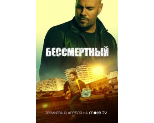 Бессмертный (2019)