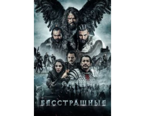 Бесстрашные (2018)