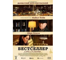 Бестселлер (2021)