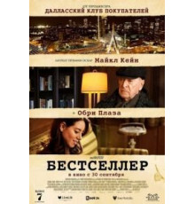 Бестселлер (2021)