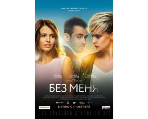 Без меня (2018)