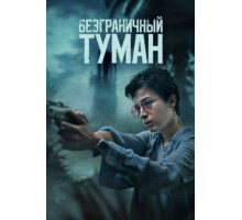 Безграничный туман (2024)