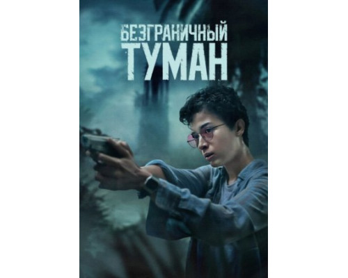 Безграничный туман (2024) смотреть фильм