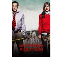 Безумные родители (2017)