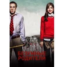 Безумные родители (2017)