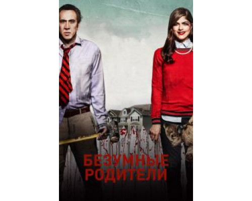 Безумные родители (2017)