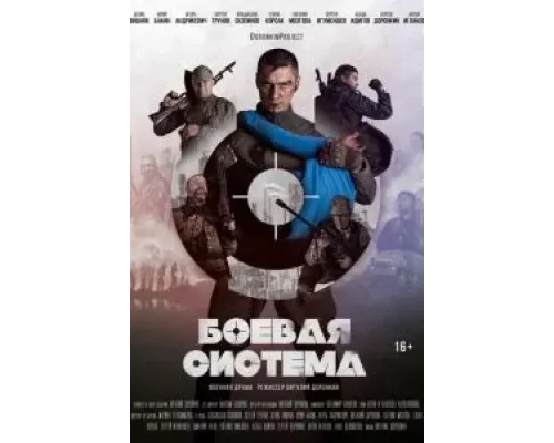 Боевая система (2021)