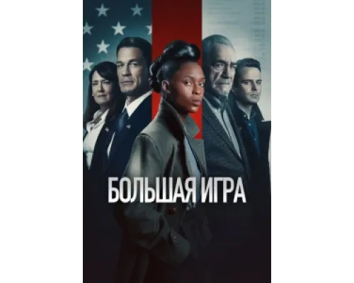  Большая игра  ( 2022)