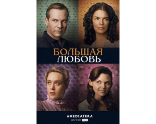 Большая любовь 1-5 сезон  (2006)