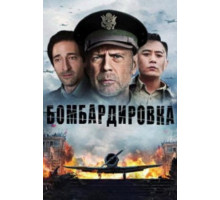 Бомбардировка (2018)